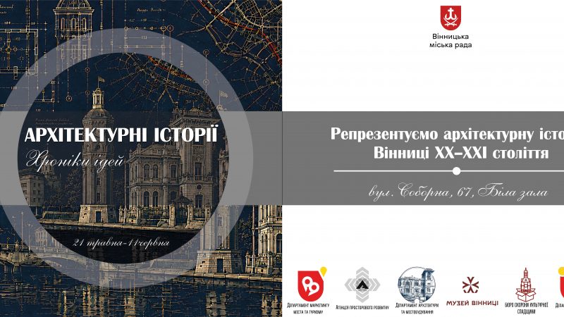 У вінницькій ратуші відкриють виставку про історію міста ХХ–ХХІ століття