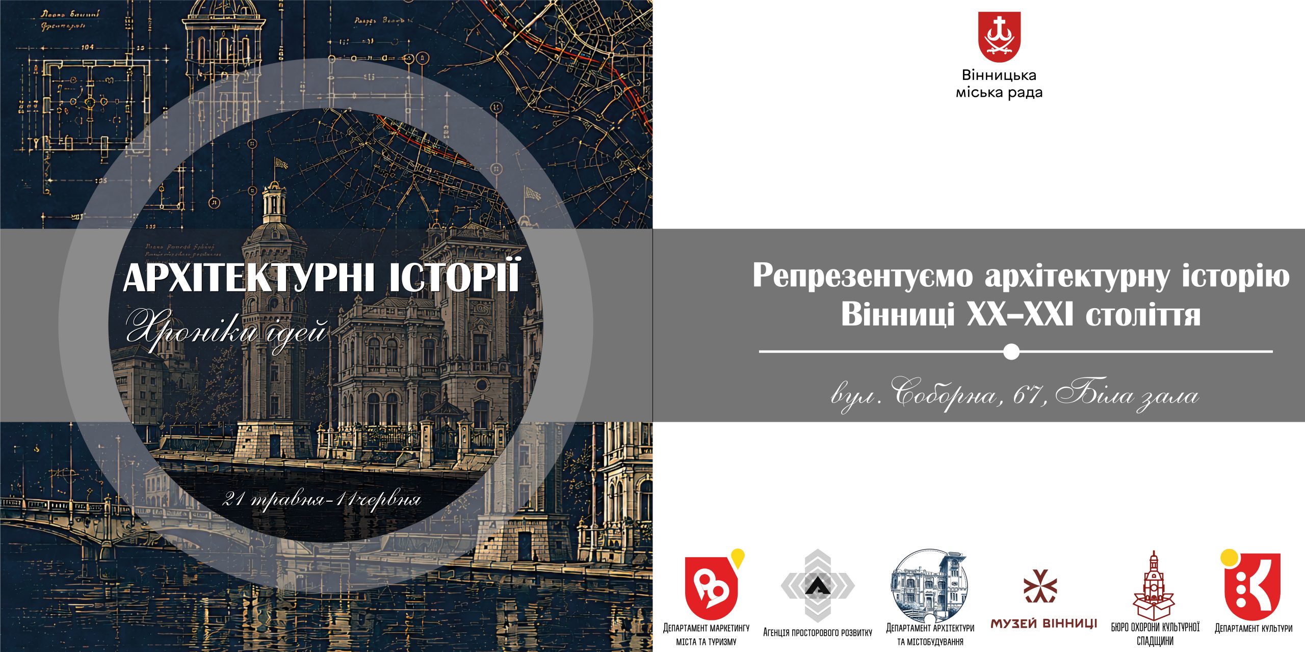 У вінницькій ратуші відкриють виставку про історію міста ХХ–ХХІ століття