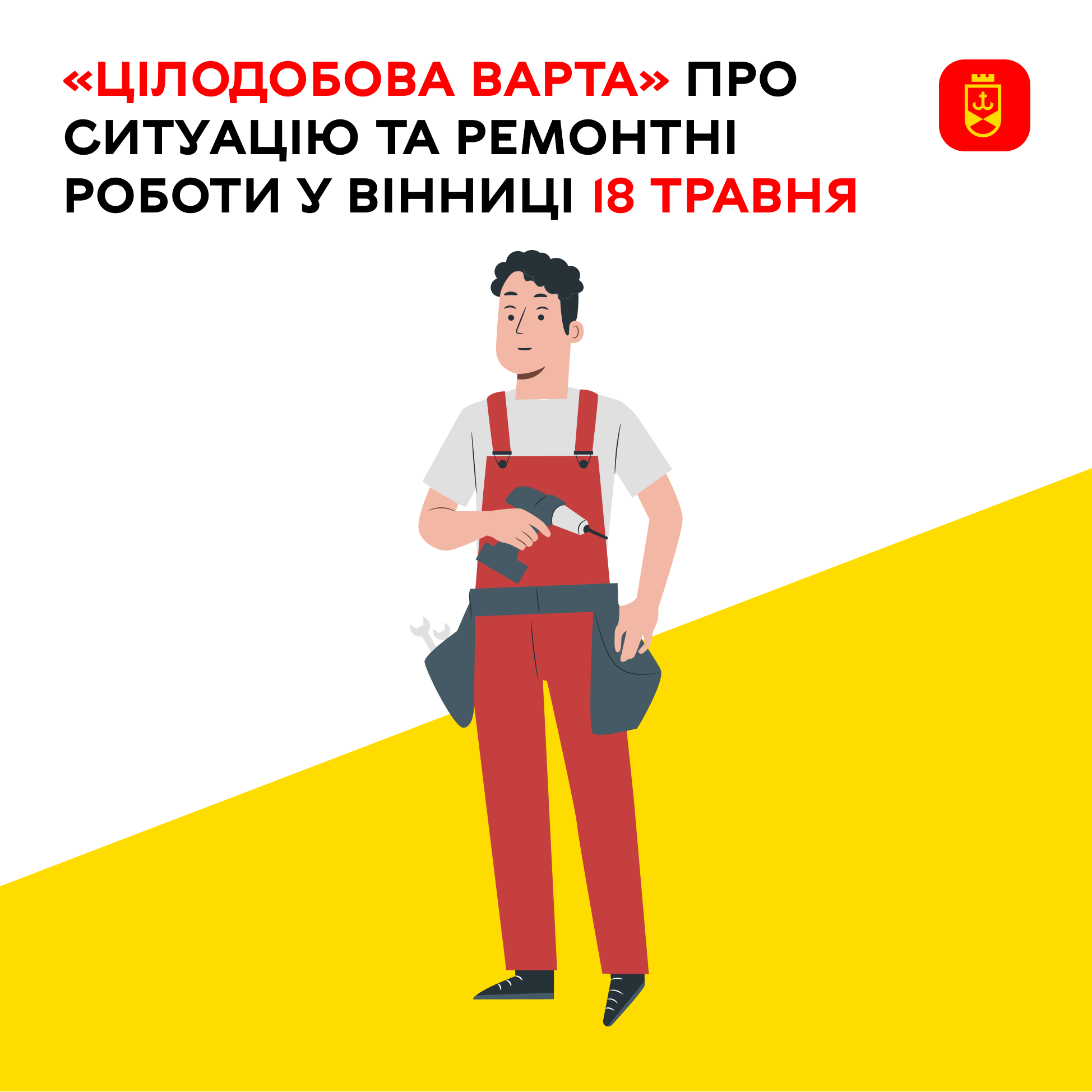 Про ситуацію та ремонтні роботи у Вінниці станом на сьогодні