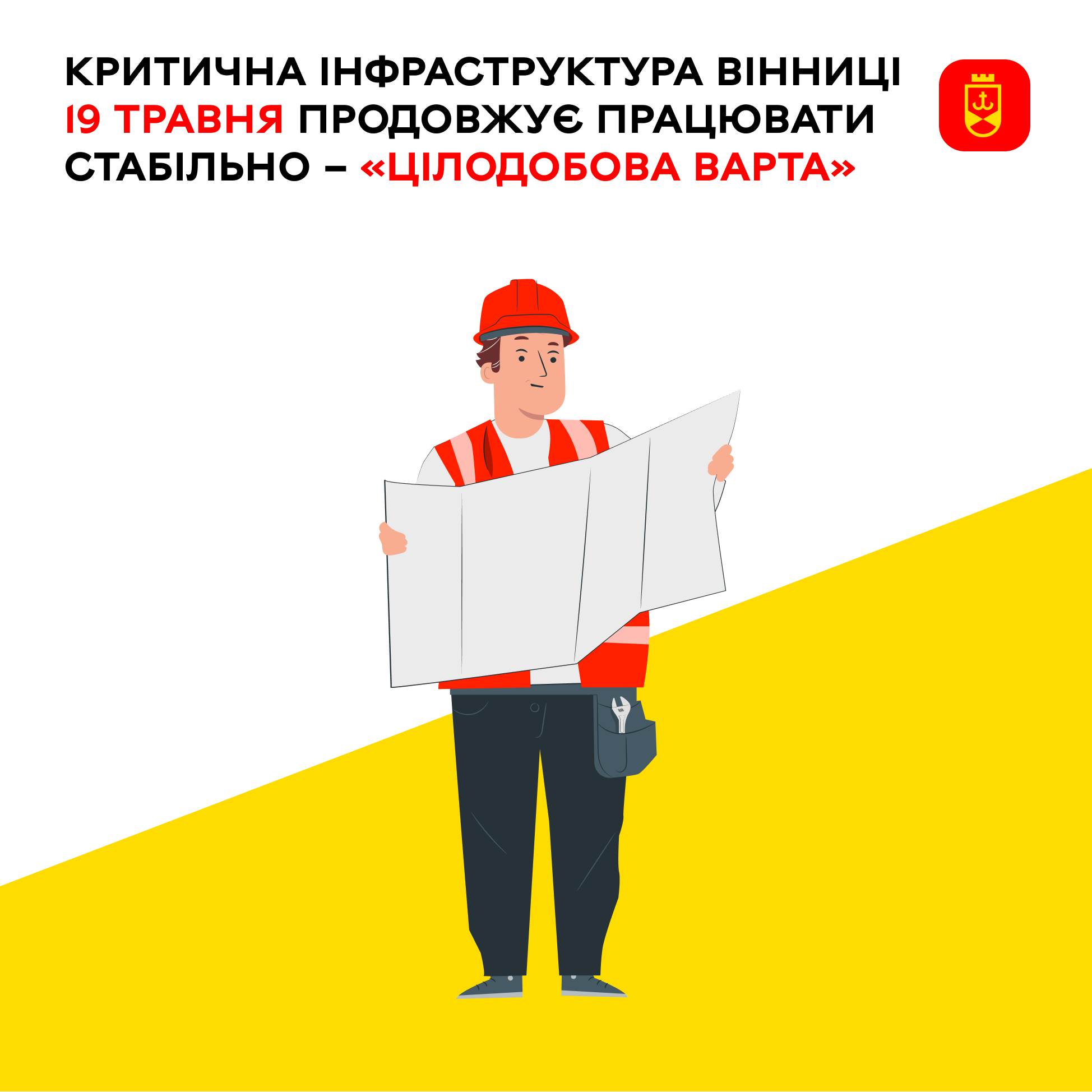 Критична інфраструктура Вінниці сьогодні продовжує працювати стабільно – «Цілодобова варта»