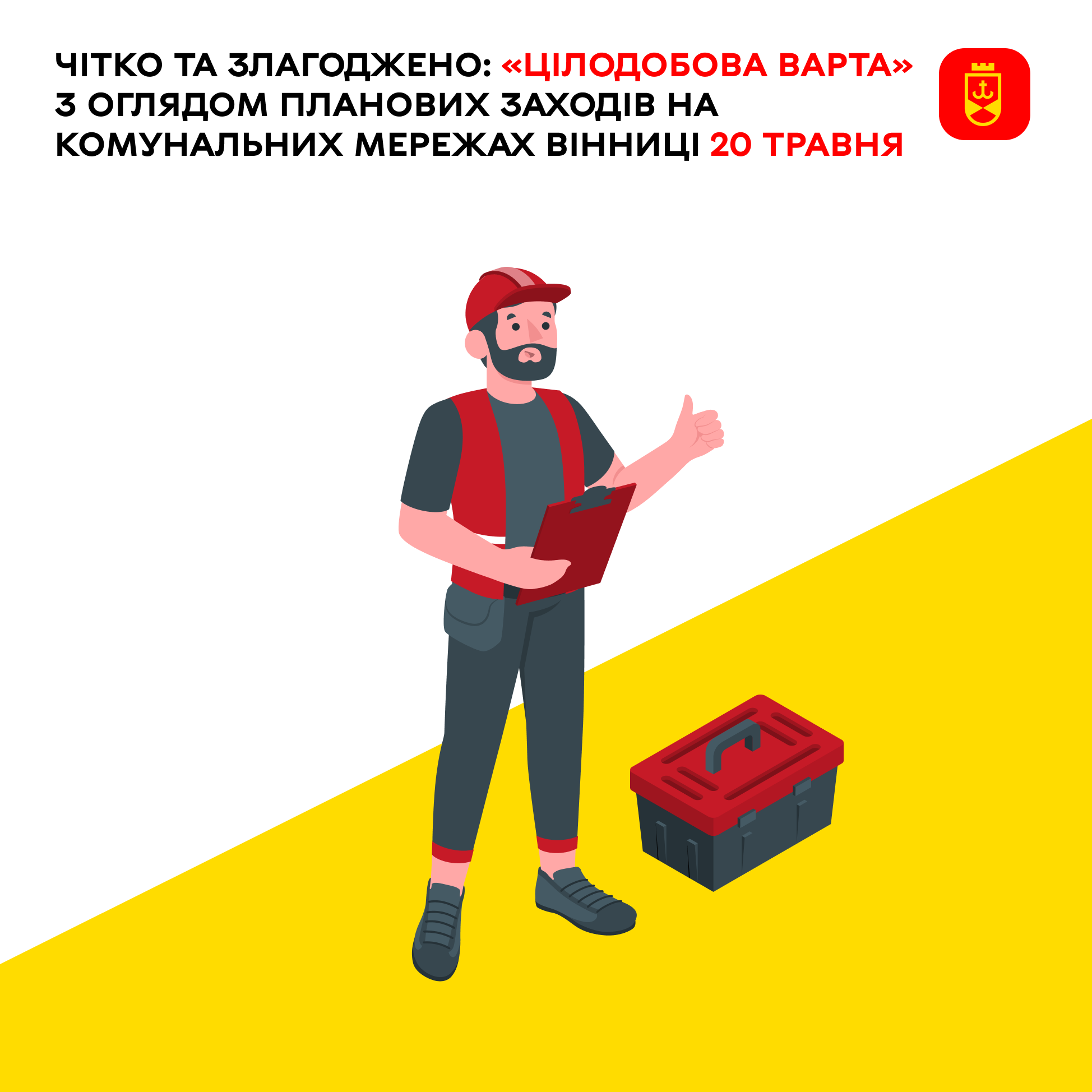 Огляд планових заходів на комунальних мережах Вінниці сьогодні