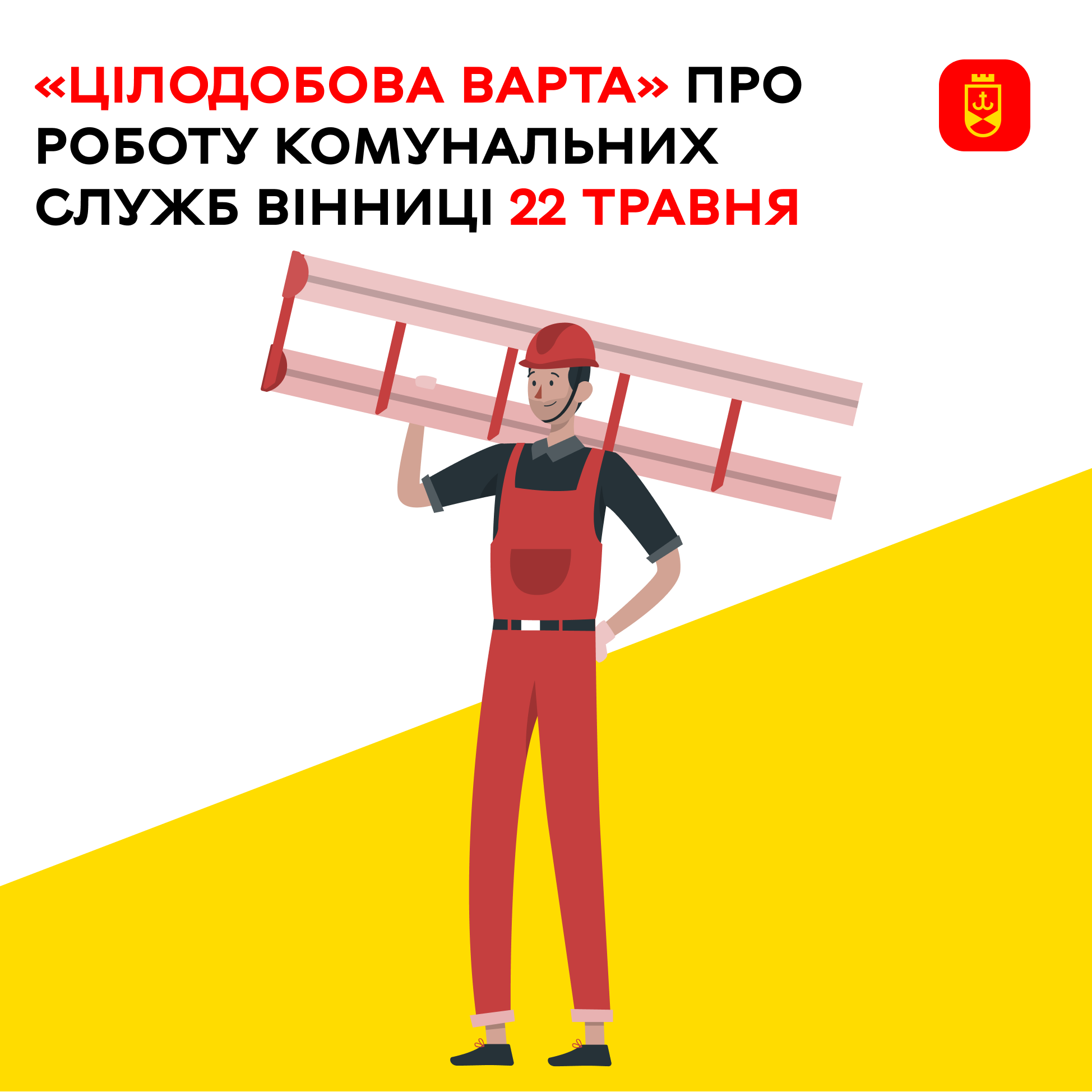 «Цілодобова варта» про роботу комунальних служб Вінниці на сьогодні