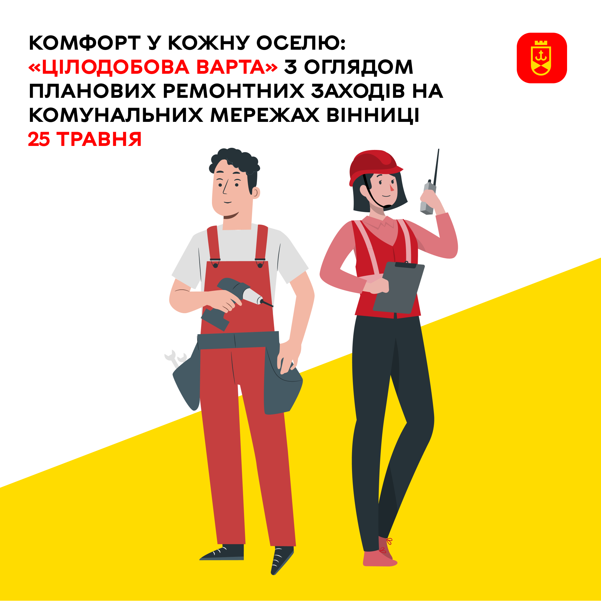 Огляд планових ремонтних робіт комунальних служб Вінниці на сьогодні