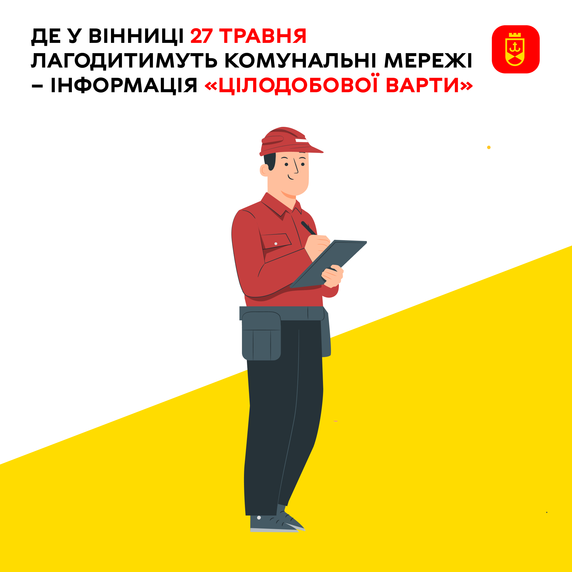 Де у Вінниці сьогодні лагодитимуть комунальні мережі