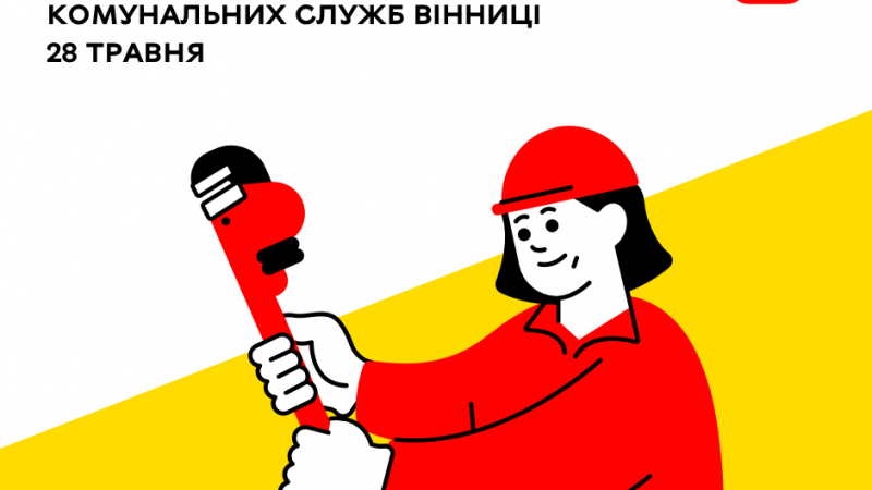 Оперативна інформація про роботу комунальних служб Вінниці на сьогодні
