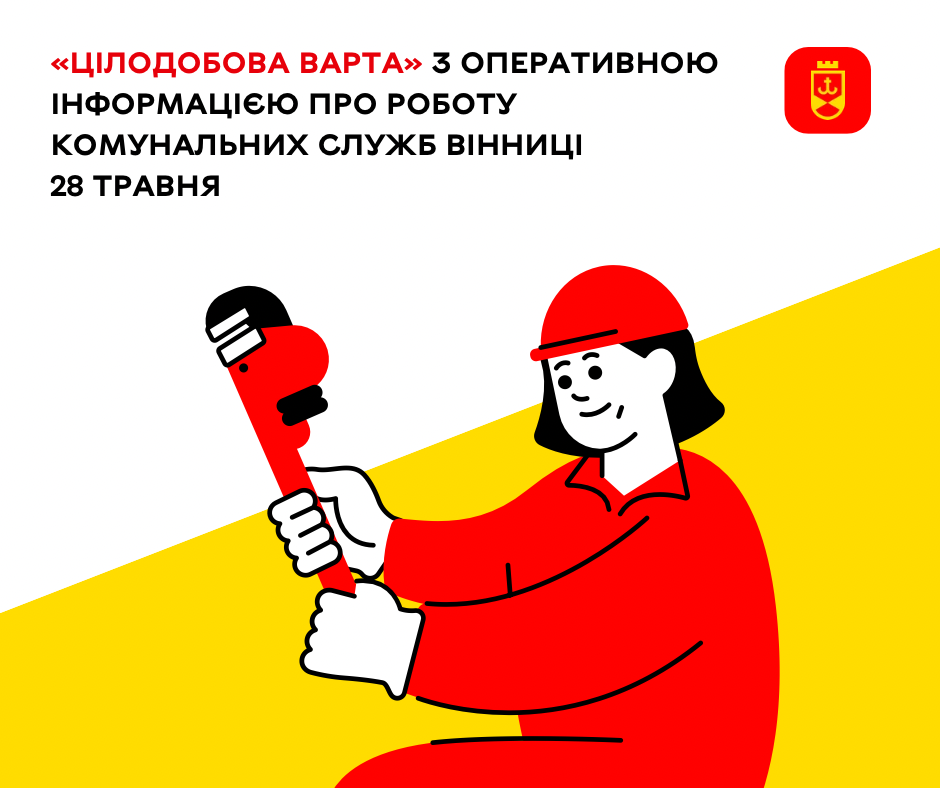 Оперативна інформація про роботу комунальних служб Вінниці на сьогодні
