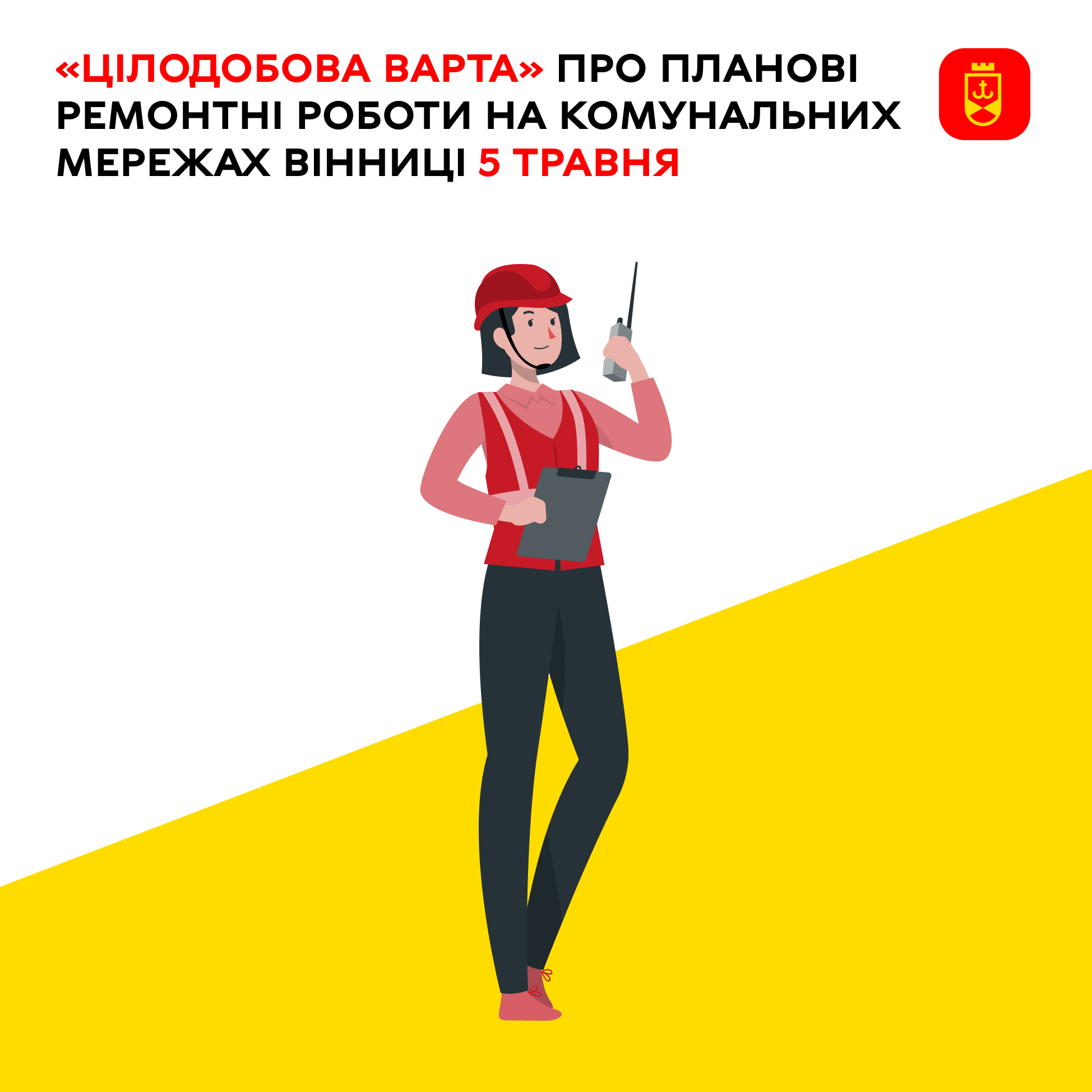 Про планові ремонтні роботи на комунальних мережах Вінниці сьогодні