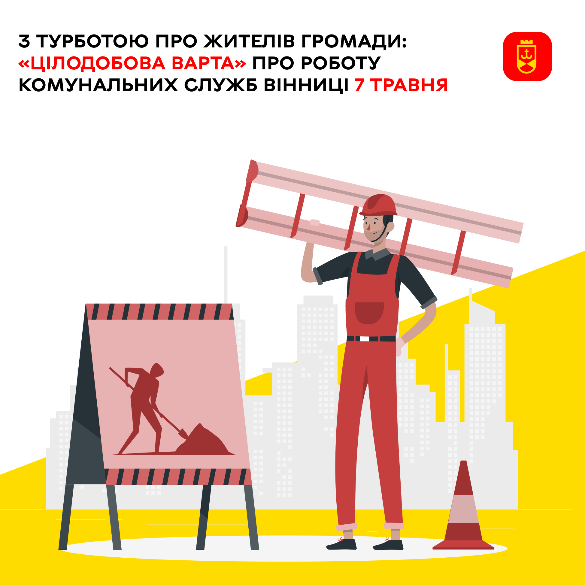 «Цілодобова варта» інформує сьогодні про роботу комунальних служб Вінниці