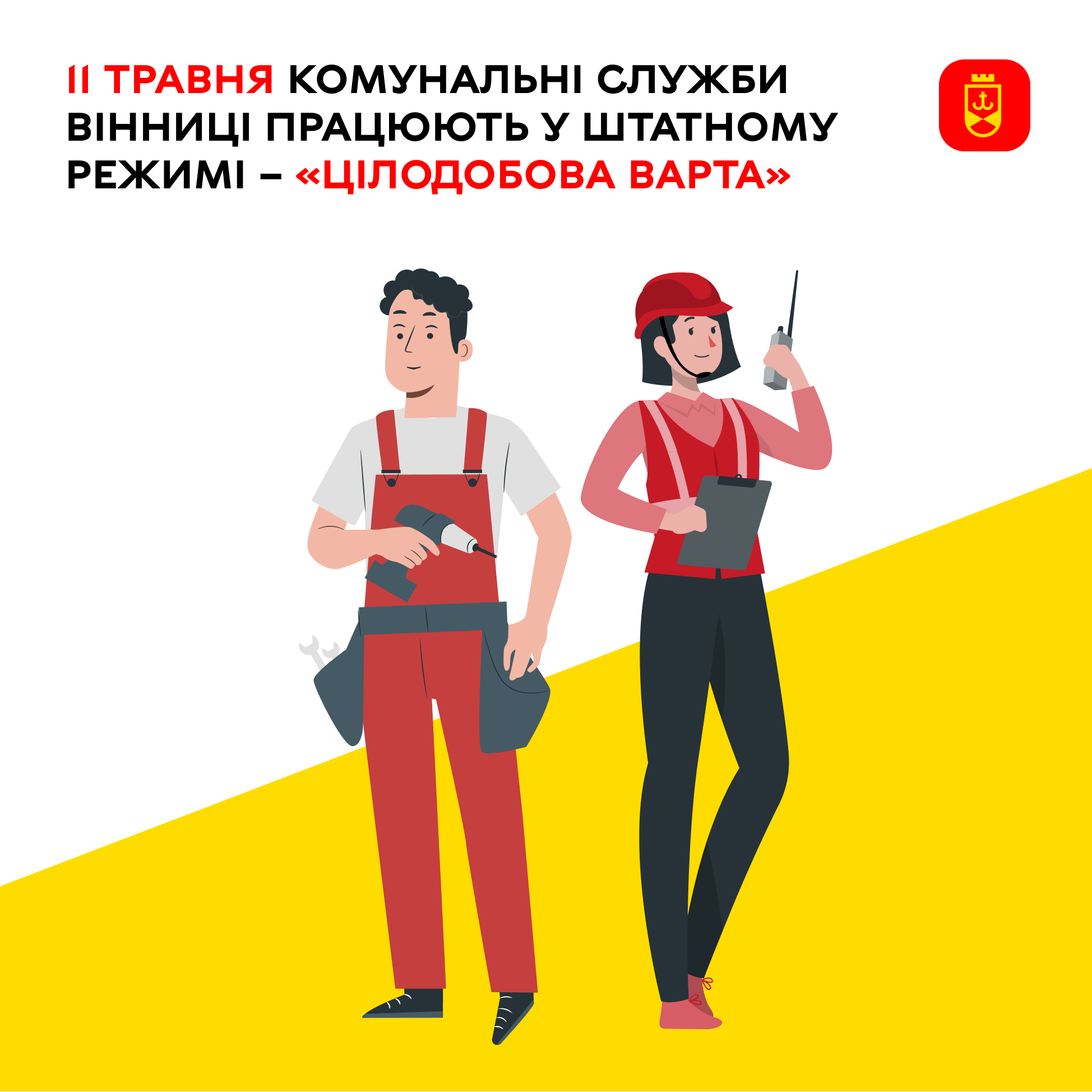 Комунальні служби Вінниці сьогодні працюють у штатному режимі – «Цілодобова варта»