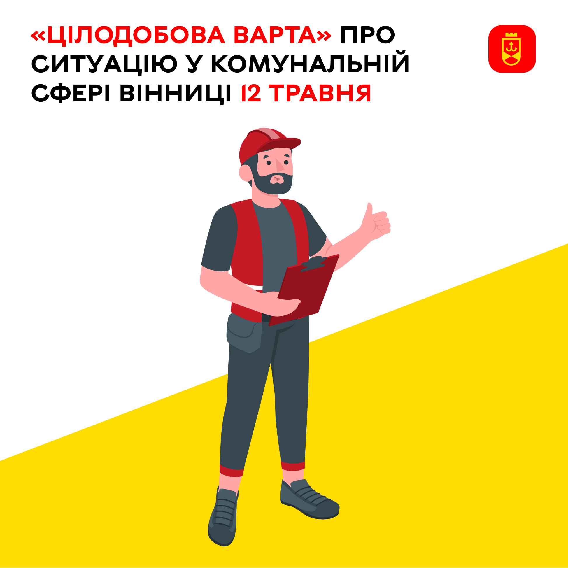 «Цілодобова варта» про ситуацію у комунальній сфері Вінниці на сьогодні