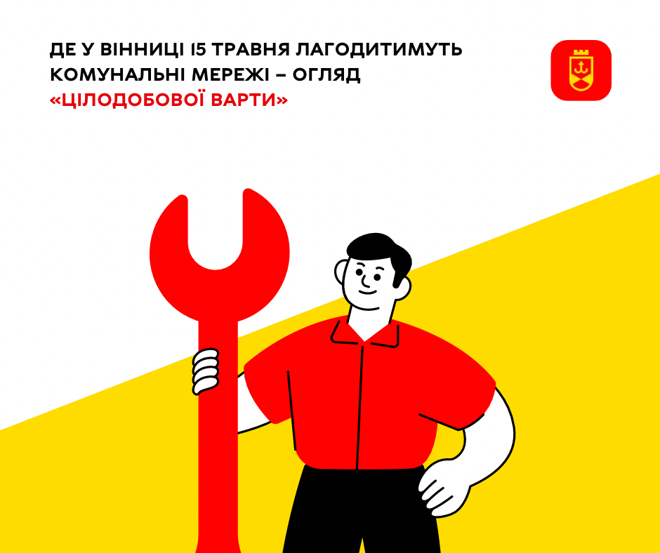 Де у Вінниці сьогодні лагодитимуть комунальні мережі