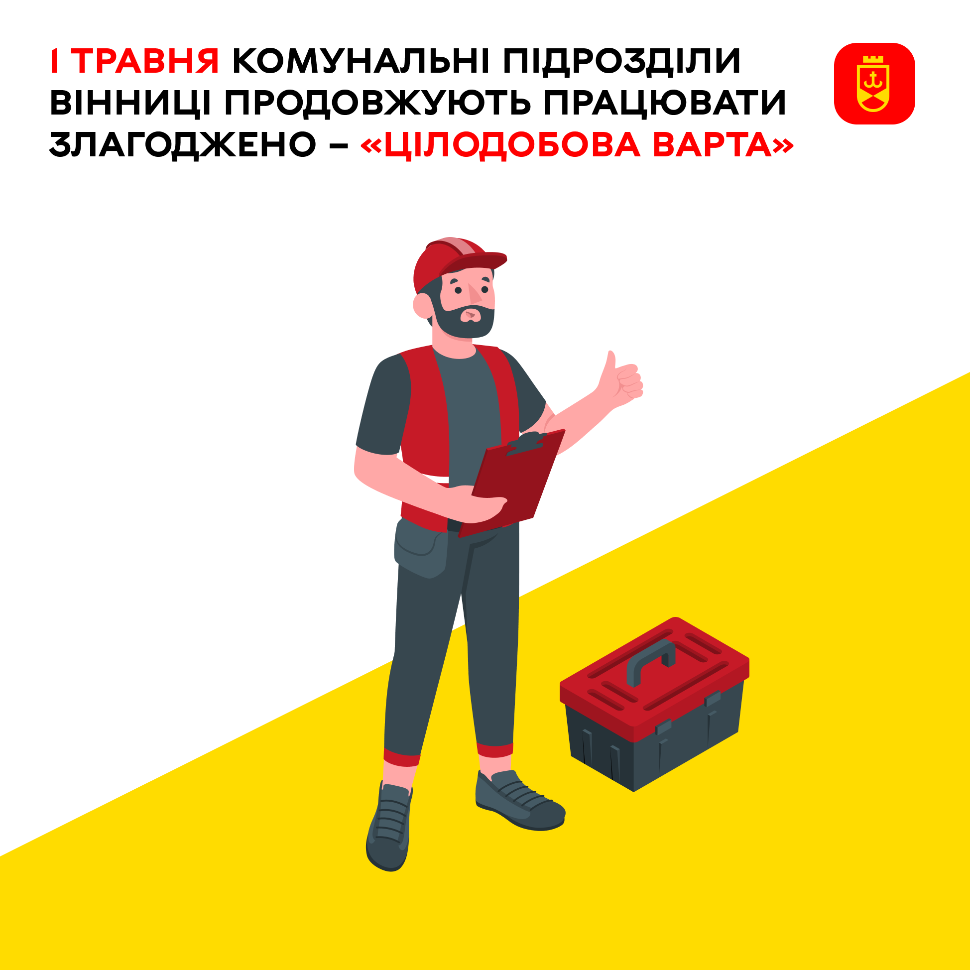 Сьогодні комунальні підрозділи Вінниці продовжують працювати злагоджено – «Цілодобова варта»
