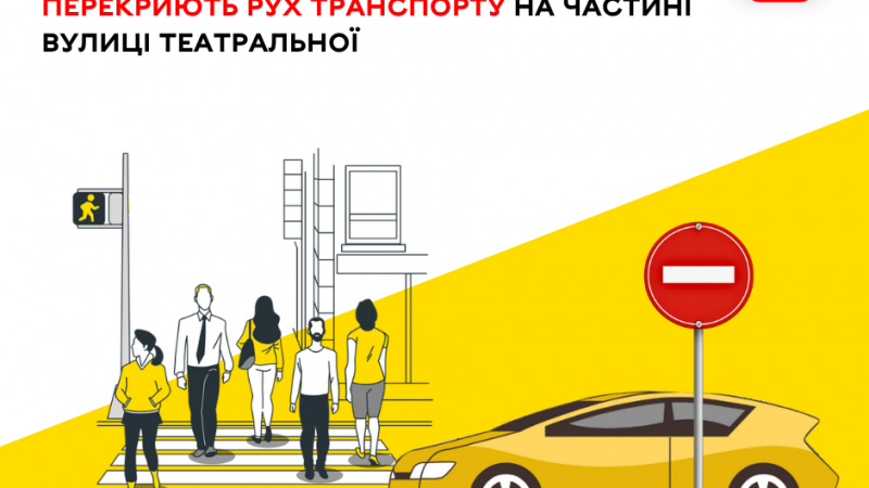 Частину вулиці Театральної у Вінниці перекриють для руху транспорту в неділю, 17 травня