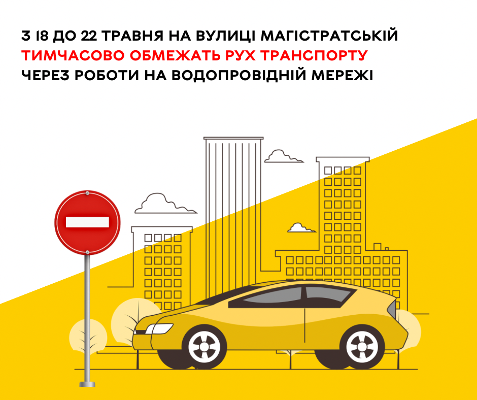 На вулиці Магістратській у Вінниці з 18 по 22 травня тимчасово обмежать рух транспорту через ремонт водопроводу