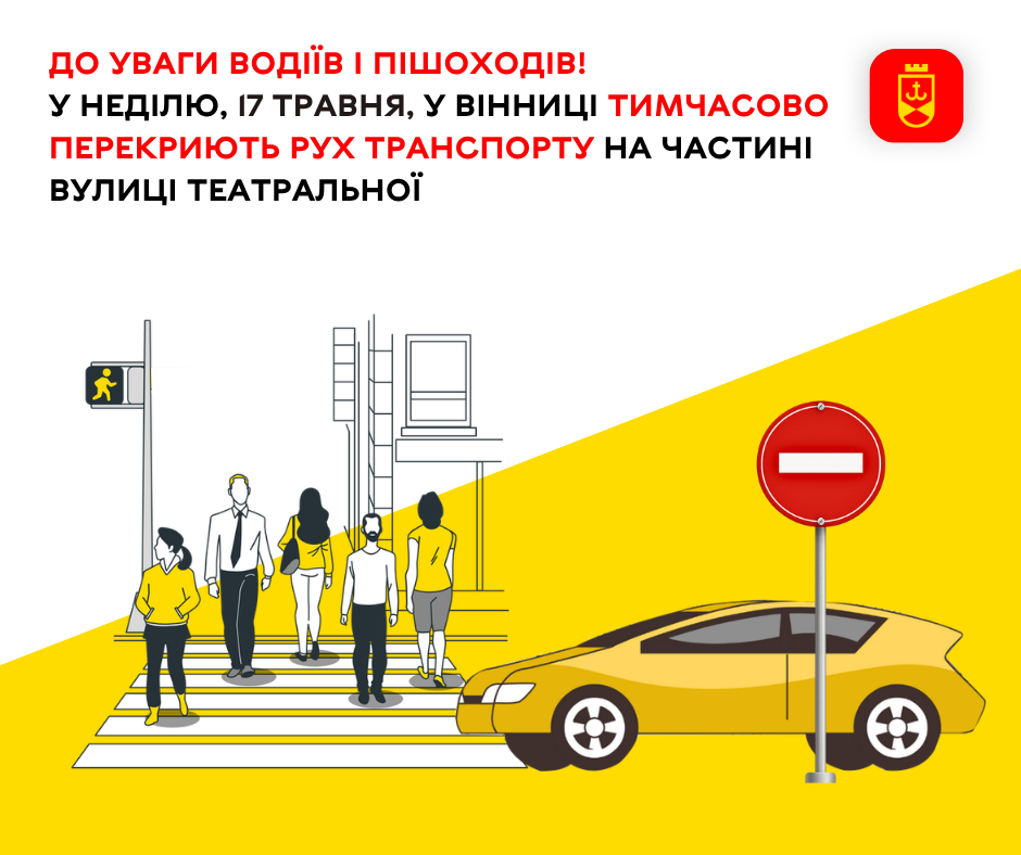 Частину вулиці Театральної у Вінниці перекриють для руху транспорту в неділю, 17 травня