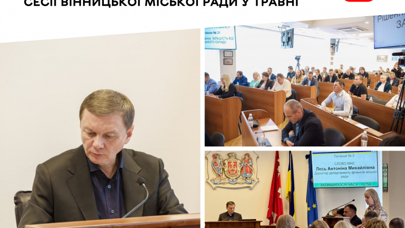 Основні рішення травневої сесії Вінницької міської ради