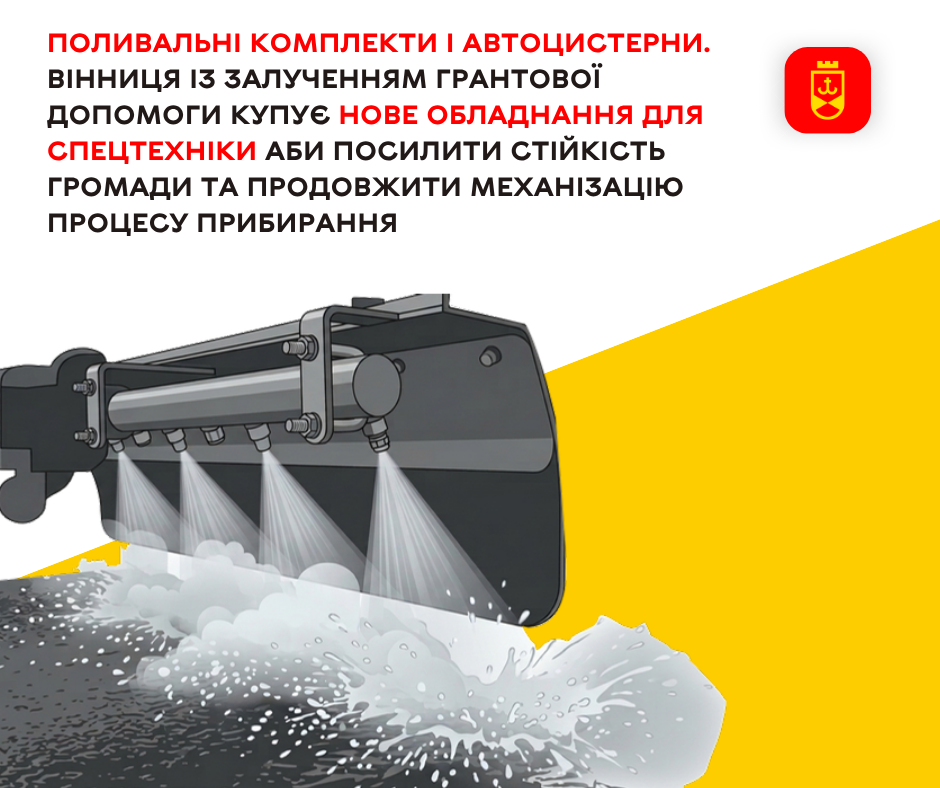 Вінниця за грантові кошти придбає нове обладнання для спецтехніки