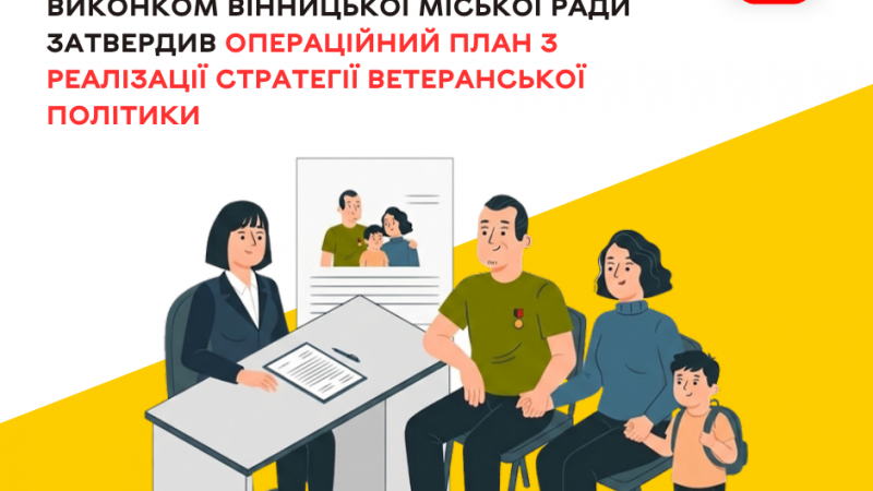 Виконавчий комітет Вінницької міської ради схвалив Операційний план реалізації Стратегії ветеранської політики