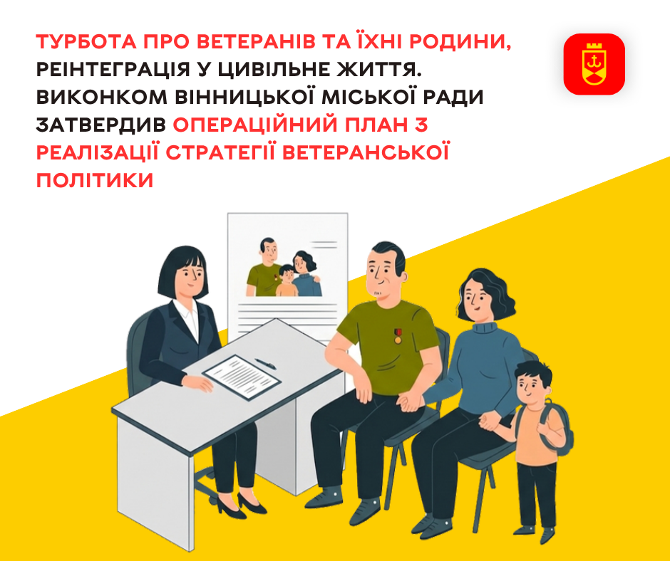 Виконавчий комітет Вінницької міської ради схвалив Операційний план реалізації Стратегії ветеранської політики