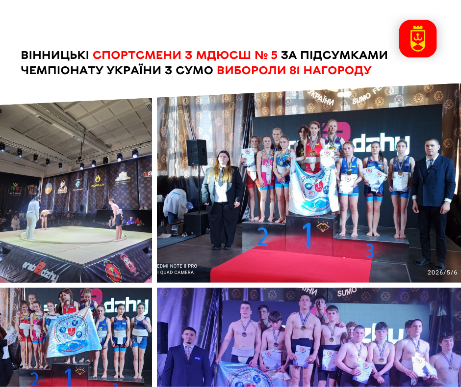 Спортсмени вінницької МДЮСШ №5 здобули 81 медаль на чемпіонаті України з сумо