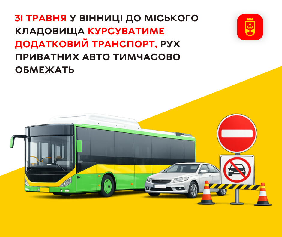 31 травня організують додаткові рейси транспорту до міського кладовища