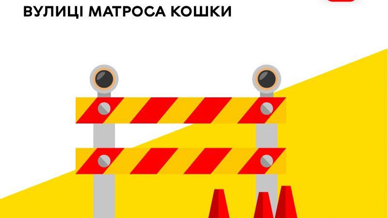 З 1 червня на частині вулиці Матроса Кошки у Вінниці тимчасово обмежать рух транспорту
