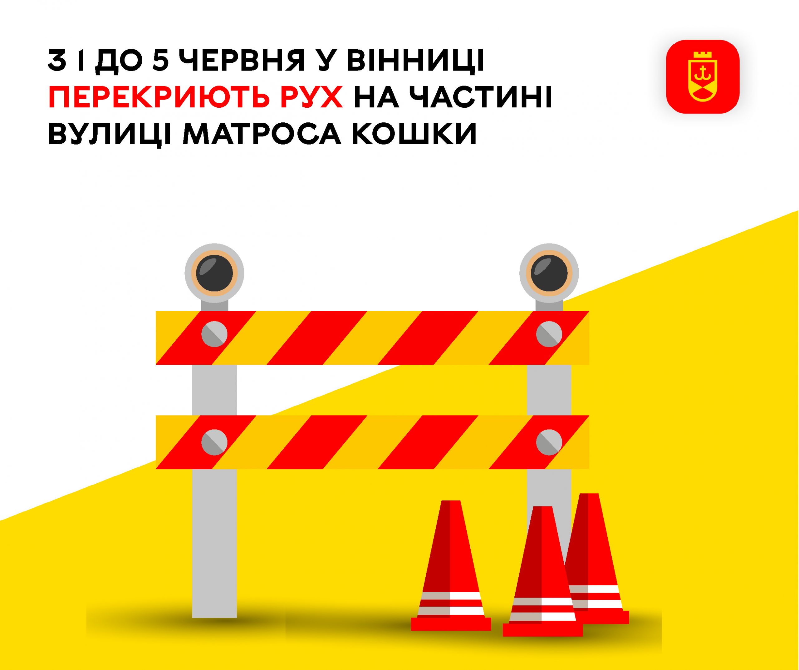 З 1 червня на частині вулиці Матроса Кошки у Вінниці тимчасово обмежать рух транспорту