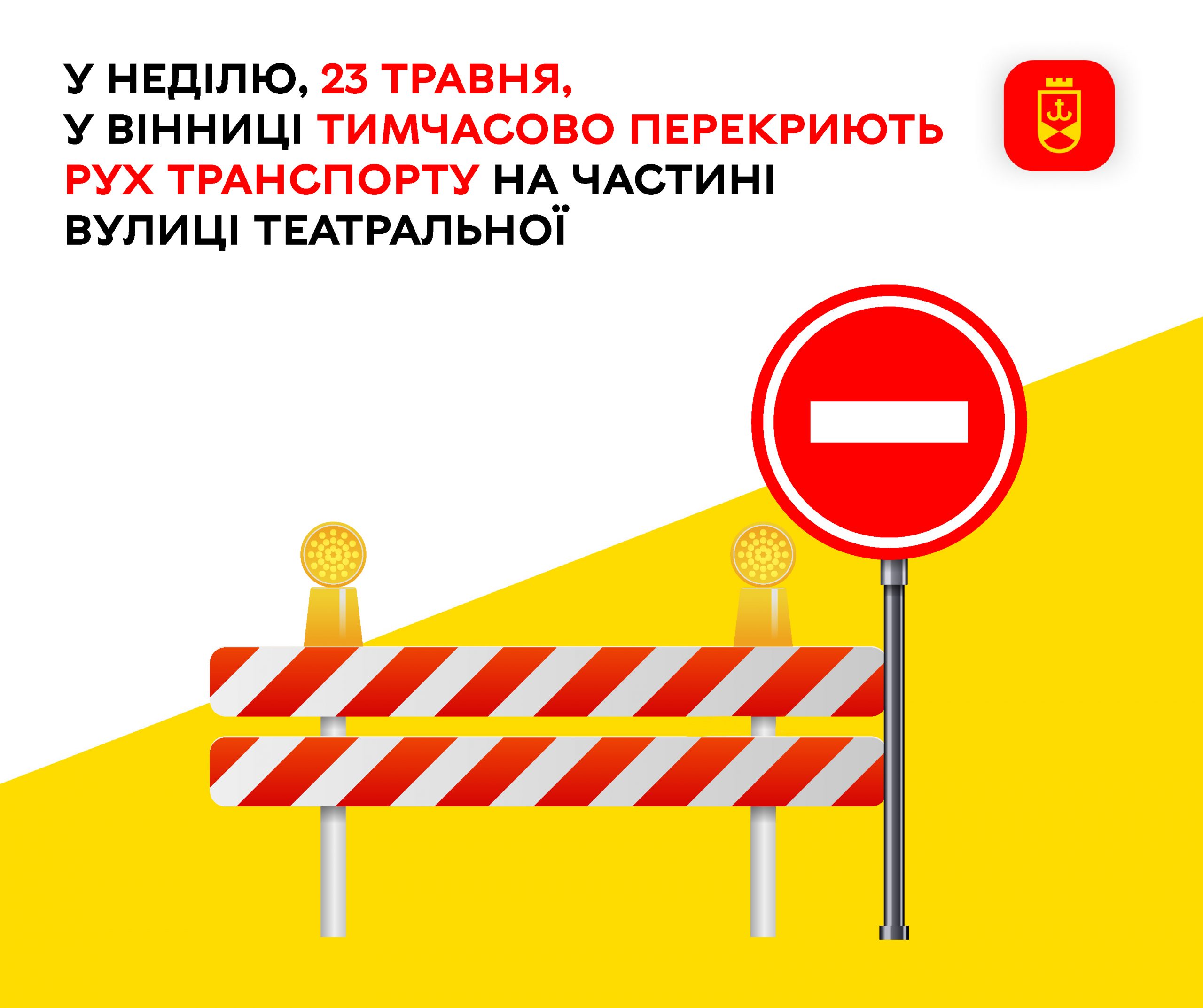 У центрі Вінниці 23 травня діятимуть тимчасові обмеження руху