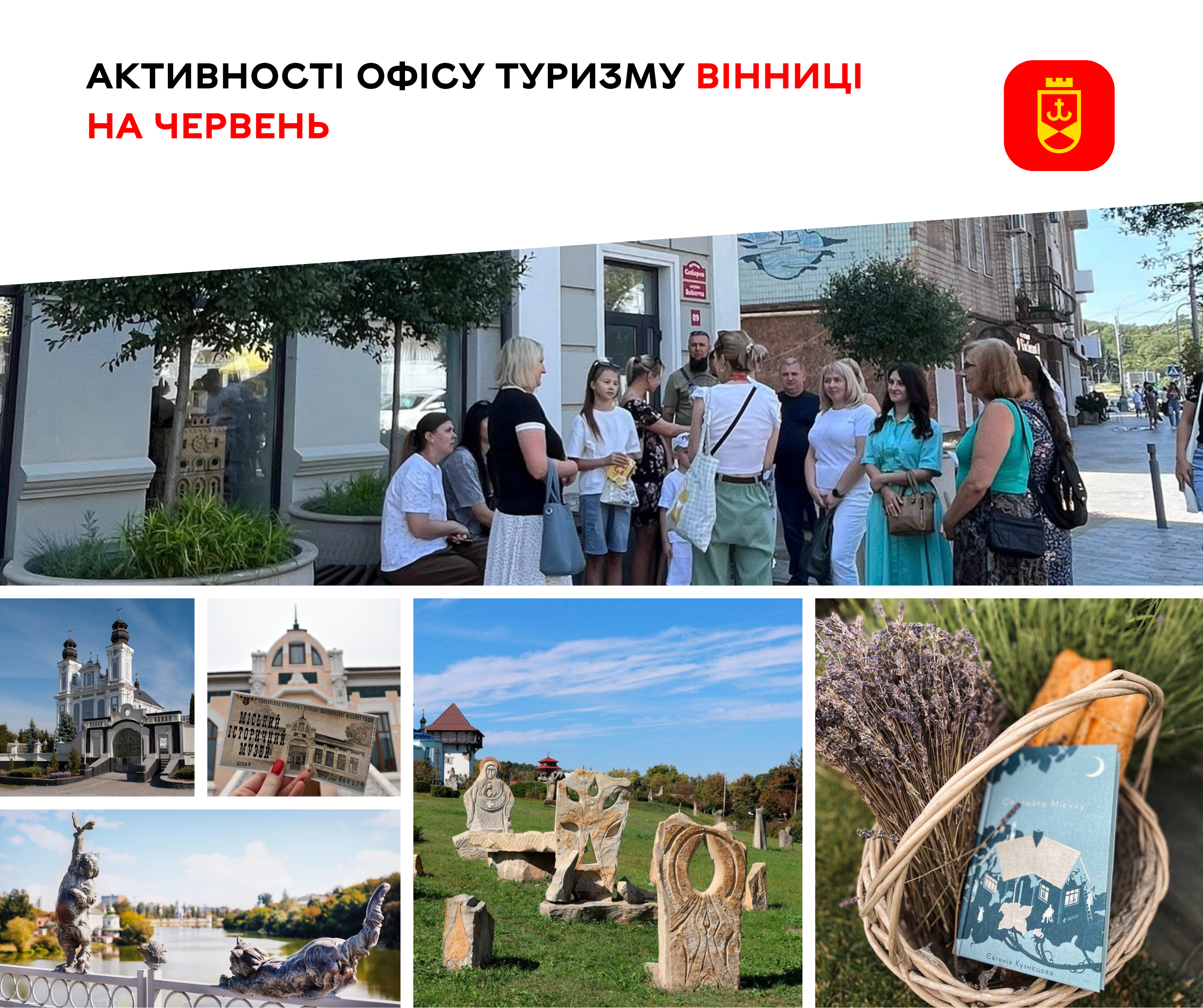 Афіша заходів Офісу туризму Вінниці на червень