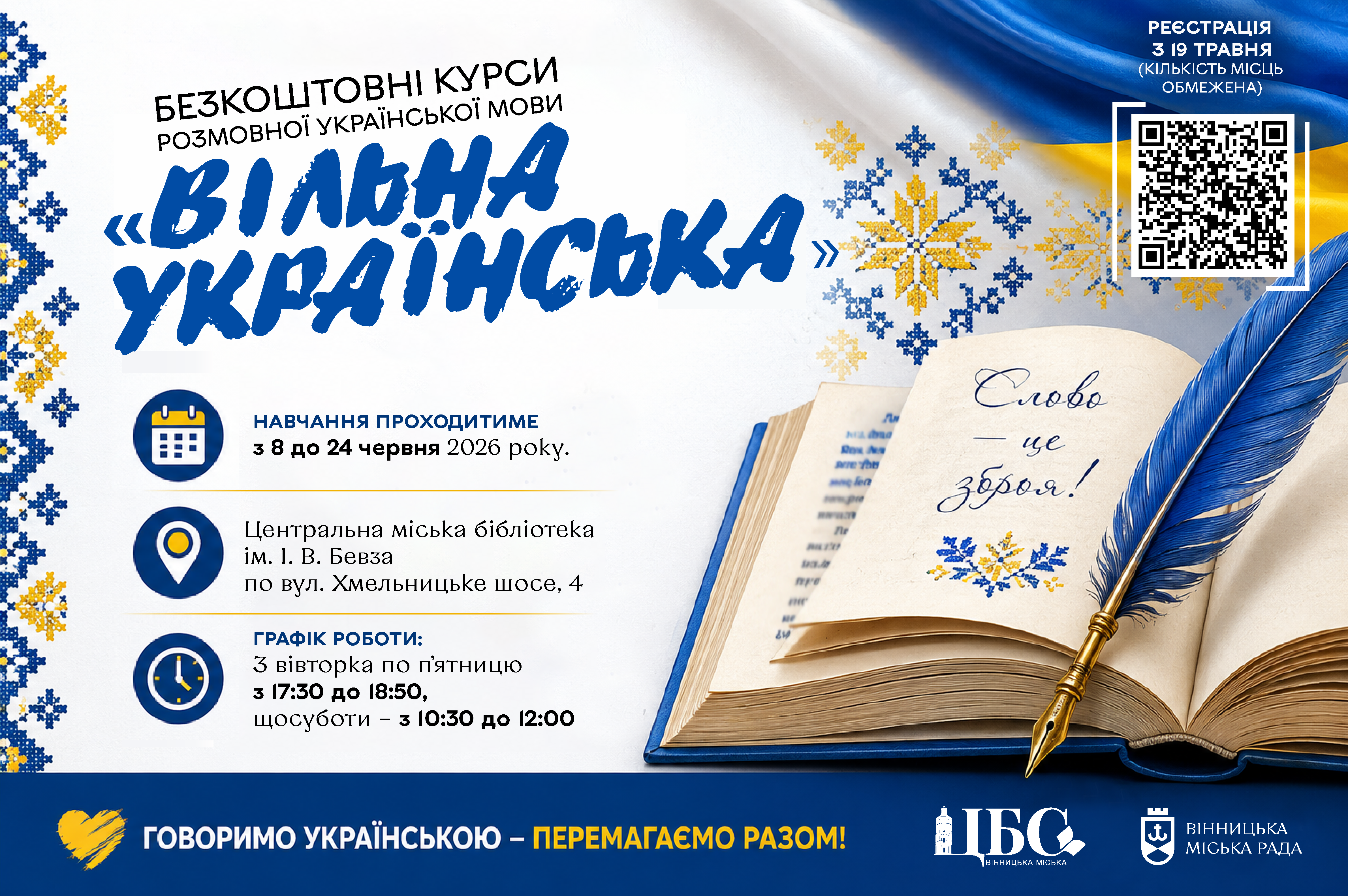 У Вінниці стартувала реєстрація на безкоштовні курси з розмовної української мови