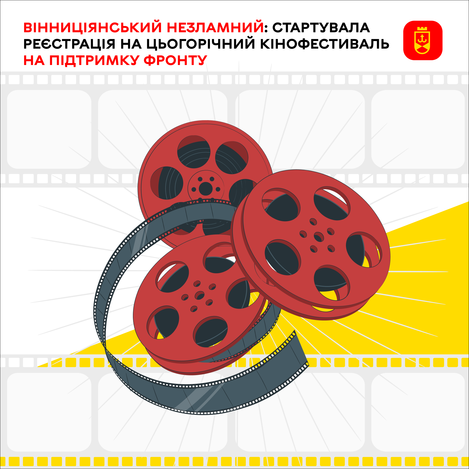 Стартував прийом заявок на кінофестиваль «ВІННИЦіЯнський Незламний» на підтримку військових