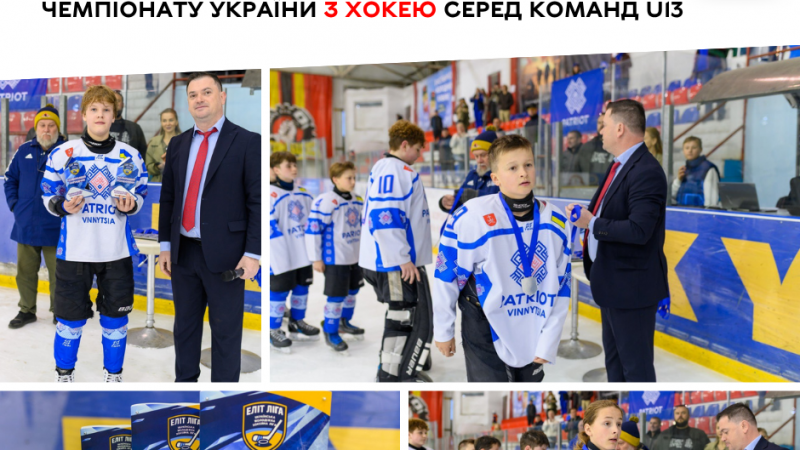 Вінницький «Патріот» виборов «срібло» чемпіонату України з хокею серед команд U13