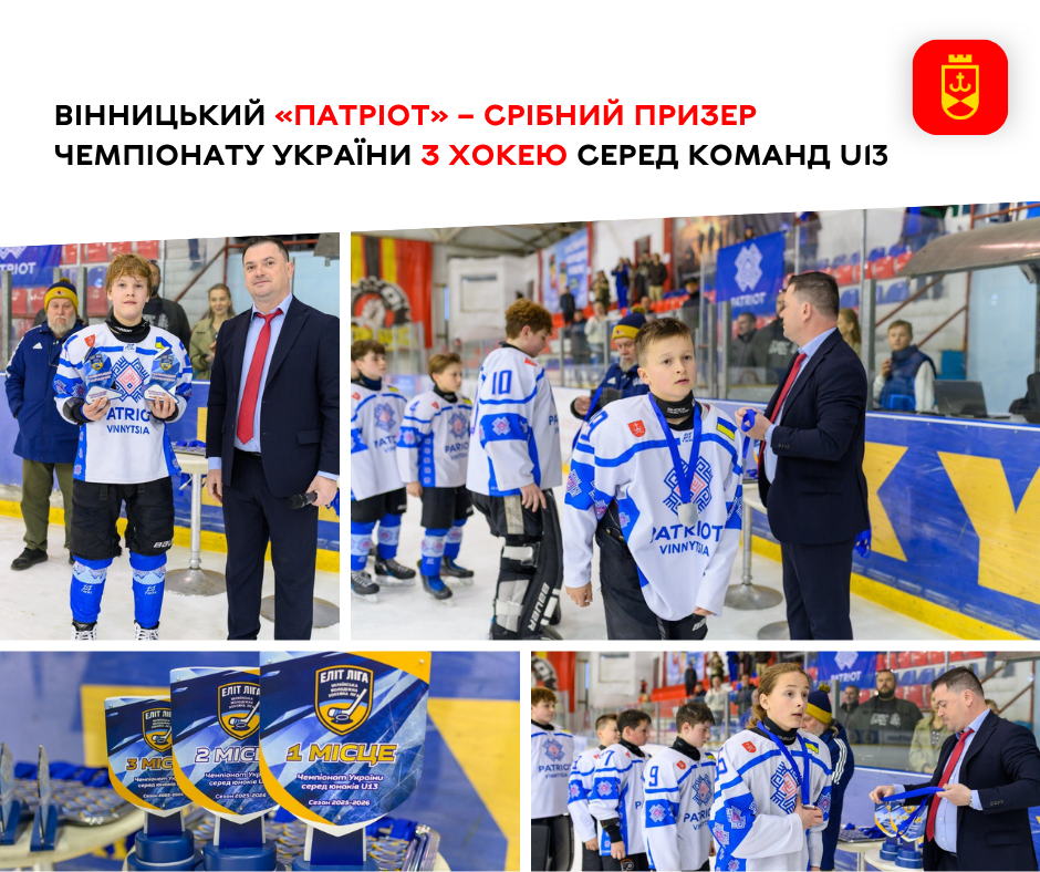 Вінницький «Патріот» виборов «срібло» чемпіонату України з хокею серед команд U13