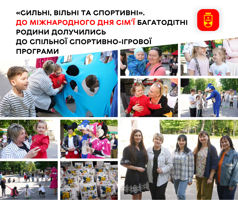 До Міжнародного дня сім’ї у Вінниці для багатодітних родин провели спортивно-ігрову програму