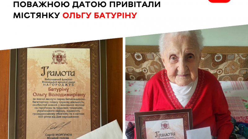 Жителька Вінницької громади Ольга Батуріна відзначила 100-річний ювілей