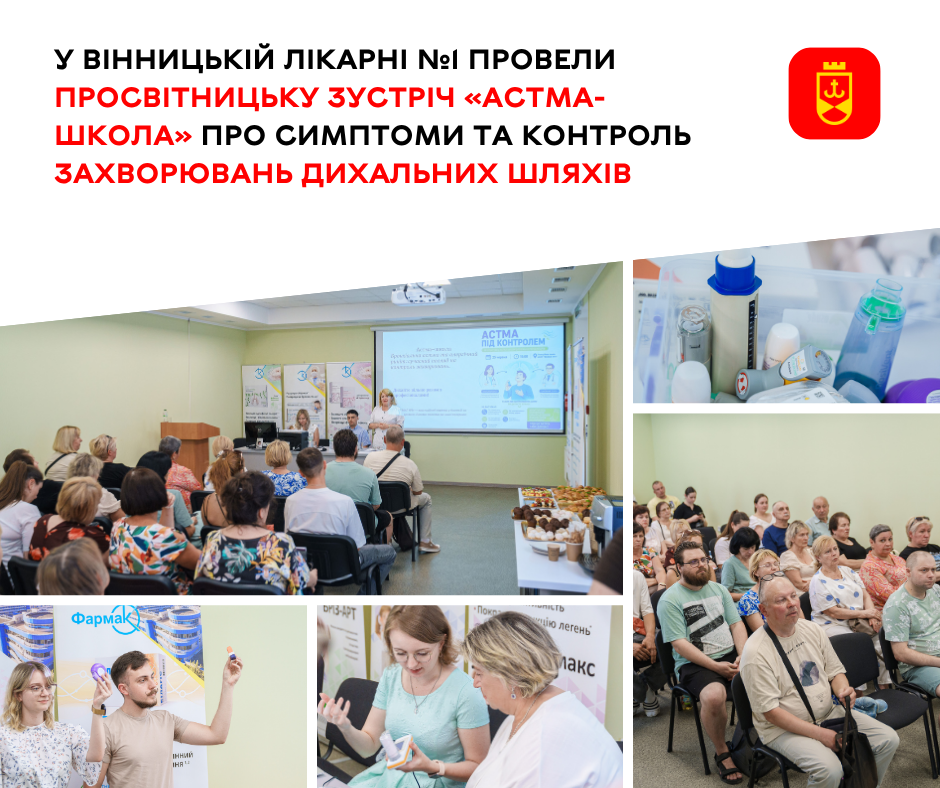У Вінниці для пацієнтів провели «Астма-школу»