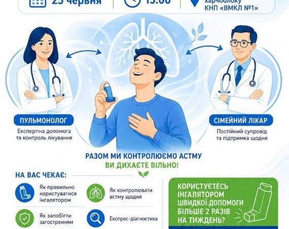 Вінничан запрошують на безкоштовне навчання з контролю бронхіальної астми
