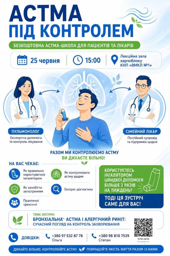 Вінничан запрошують на безкоштовне навчання з контролю бронхіальної астми
