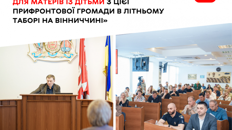 Вінниця організовує відпочинок матерів із дітьми з Балаклійської громади