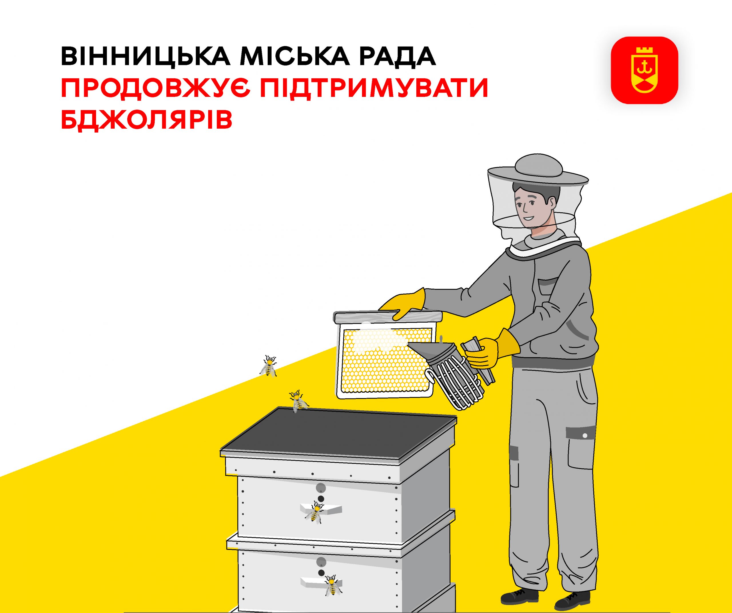 У громаді триває підтримка бджолярів: продовжується реалізація заходів щодо розвитку галузі