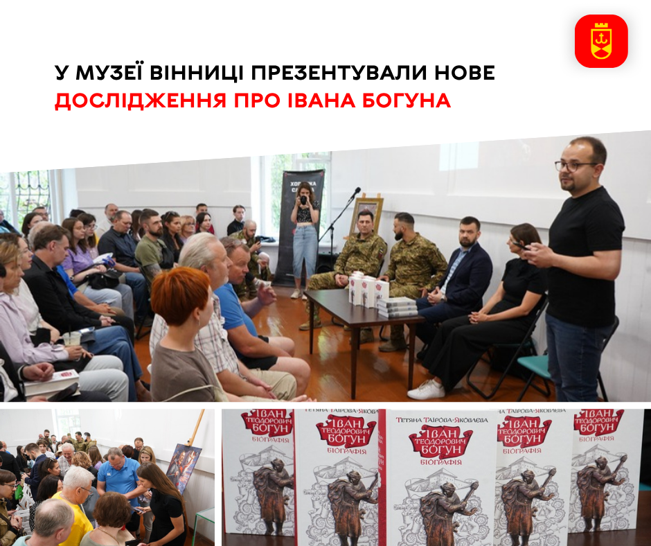 У Музеї Вінниці відбулася презентація нового дослідження, присвяченого Івану Богуну