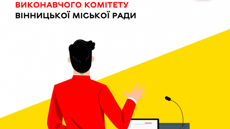 18 червня відбудеться чергове засідання виконавчого комітету Вінницької міської ради