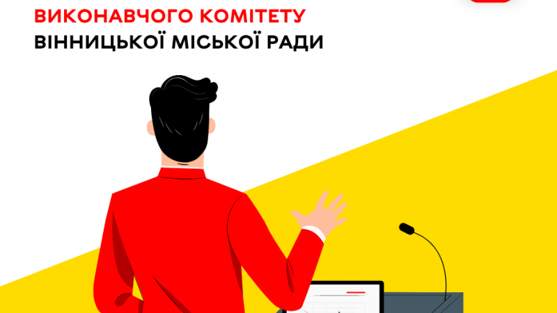25 червня відбудеться чергове засідання виконавчого комітету Вінницької міської ради