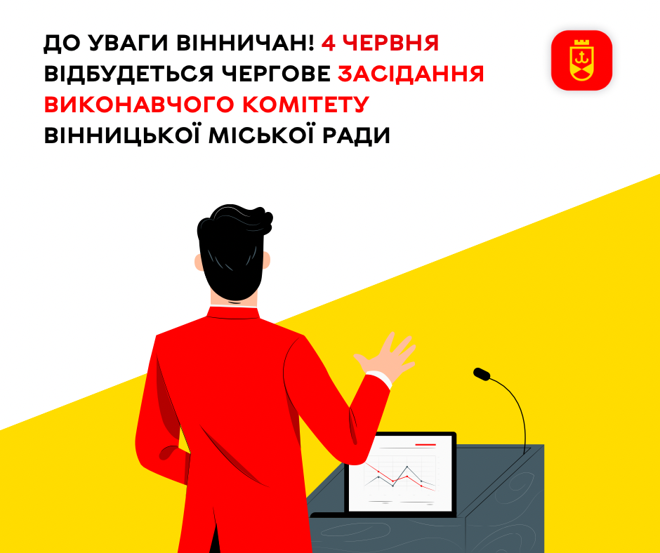 4 червня відбудеться чергове засідання виконавчого комітету Вінницької міської ради