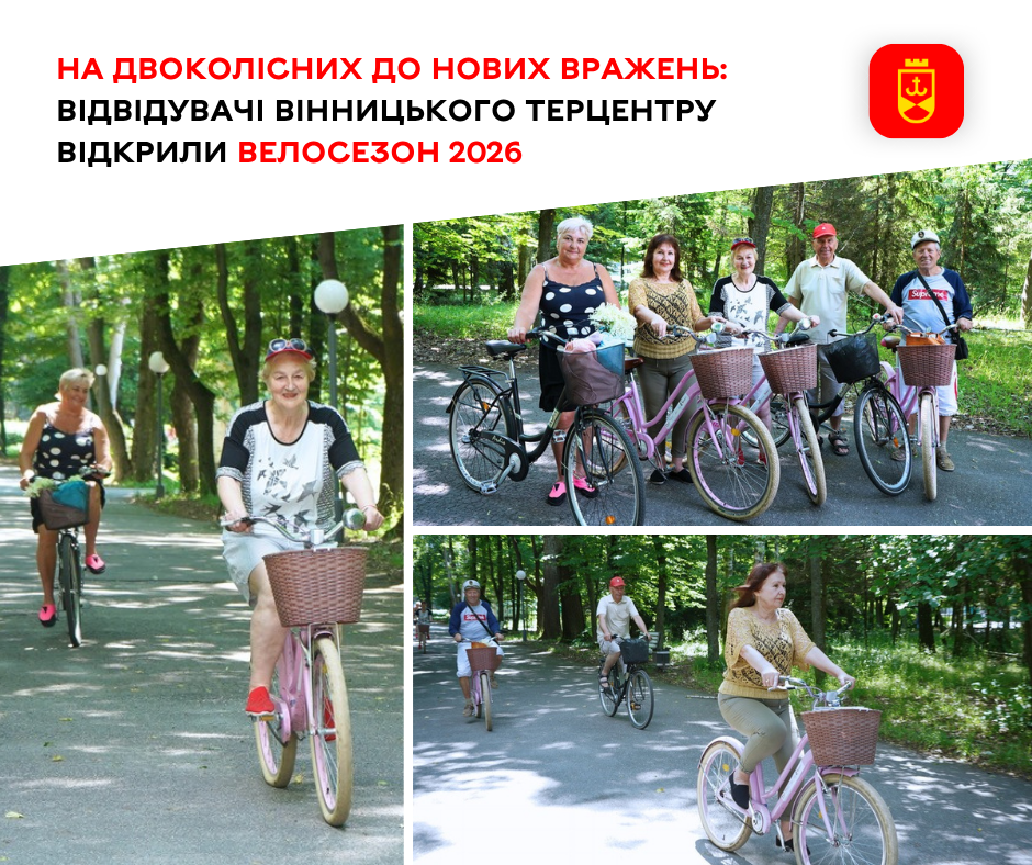 Учасники Вінницького територіального центру соціального обслуговування розпочали велосезон-2026