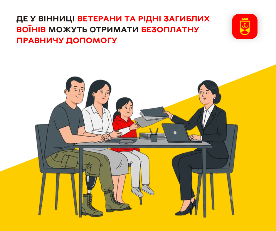 Безоплатна правнича допомога для ветеранів та родин полеглих захисників: куди звертатися у Вінниці