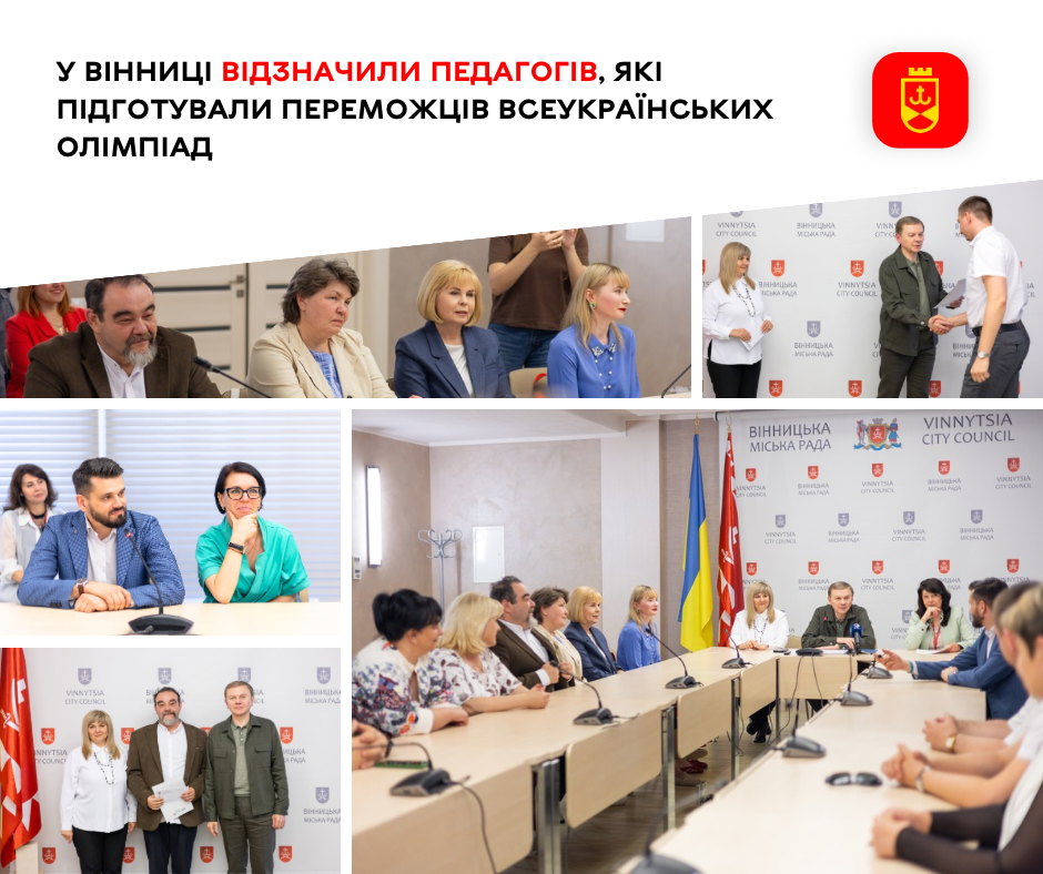 У Вінниці вшанували педагогів, чиї учні стали переможцями Всеукраїнських олімпіад