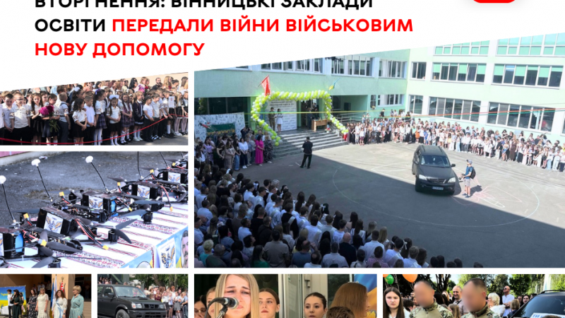 Вінницькі заклади освіти завершили навчальний рік черговою допомогою військовим