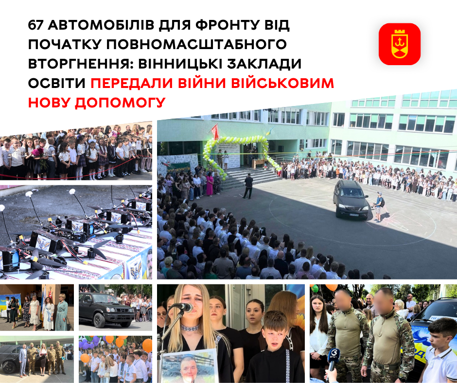Вінницькі заклади освіти завершили навчальний рік черговою допомогою військовим
