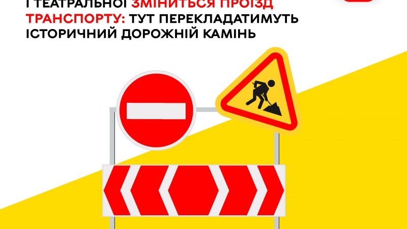 У центрі Вінниці з 26 червня тимчасово змінять організацію руху на перехресті Соборної та Театральної